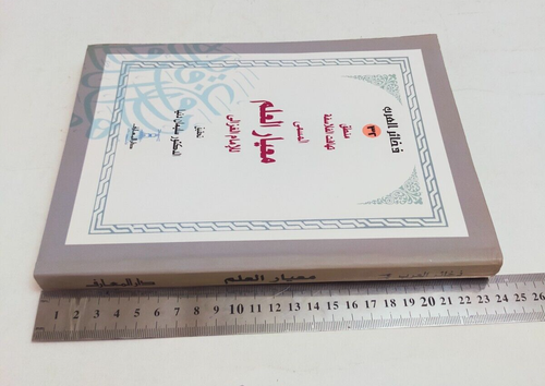 Islamic philosophy book كتاب منطق تهافت الفلاسفة معيار العلم الامام الغزالي - Picture 6 of 21