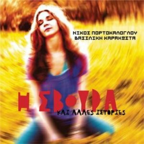 Василики Каракоста - Своура [Новый диск]