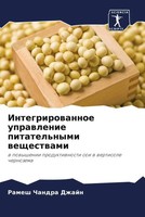 Ramesh Chandra Dzhajn | Integrirowannoe Uprawlenie Pitatel'nymi Weschestwami