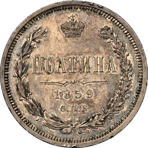 Poltina 1/2 Rouble 1859 Russia Alexander II NGC AU58 Silver Coin (807)