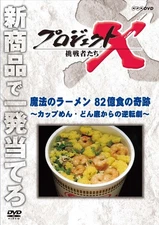 [DVD] Project X Challengers: Magic Ramen: The Miracle Of 8.2 Billion Meals - Po_