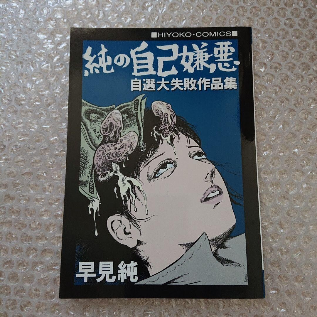 Jun hayami Sexual maniac guro manga hiyoko comocs selected big failure works