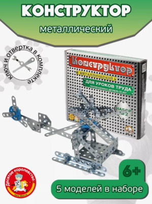 CAR Classic Russian Metal Constructor Toy Set 290 Pieces N 2 конструктор