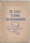 REPUBLIC OF CYPRUS "ΠΩΣ ΕΖΗΣΑ ΤΟ ΔΡΑΜΑ ΤΩΝ ΑΠΑΓΧΟΝΙΣΘΕΝΤΩΝ" Χ.Χ.