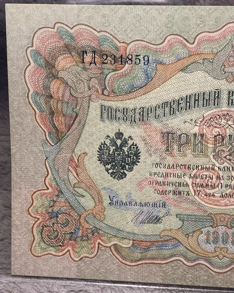 1905 (1912-17) RUSSIA 3 RUBLES STATE CREDIT NOTE PCGS CURRENCY GEM NEW 66PPQ - Image 2 of 4