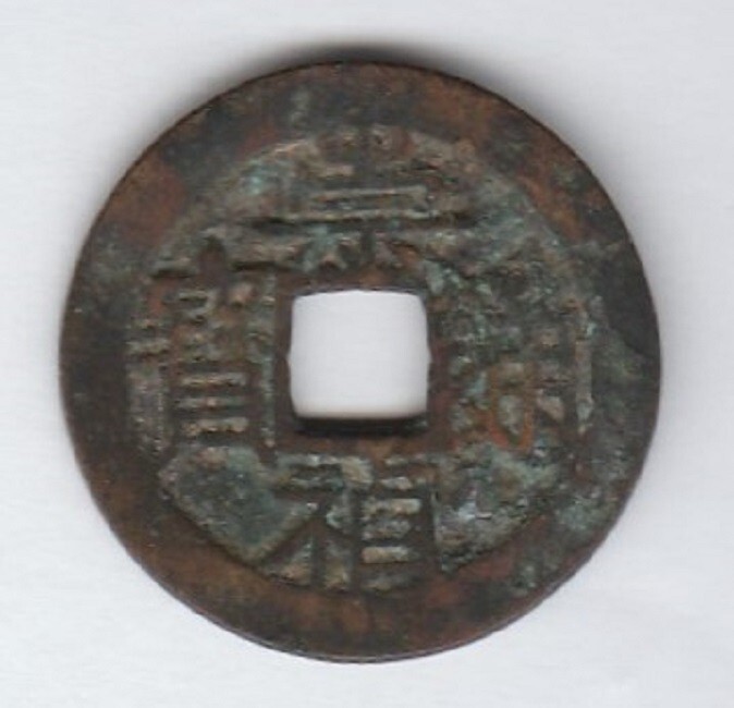 un017 1628 AD Ancient China Coin Ming Dynasty ChongZhen Tongbao 明