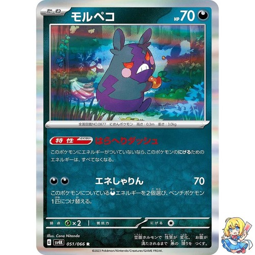 Morpeko 051/066 R Holo Ancient Roar Pokemon Card Japanese