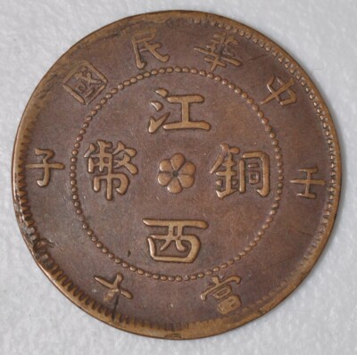 1912 China Kiangsi Province 10 Cash Y-412a 壬子年中华民国江西省当十铜元