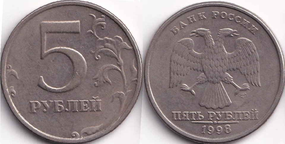 5 Roubles 1998 Russie Russia Aigle à deux têtes - Photo 1/1