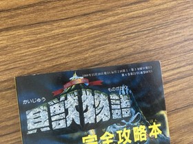 Family Computer Magazine Bonus  Kaijuu Monogatari (Untold Complete Strategy) / P