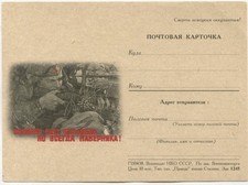 RUSSIA USSR WWII POSTCARD - COMBAT MOTIF, REPRODUCTION thin paper