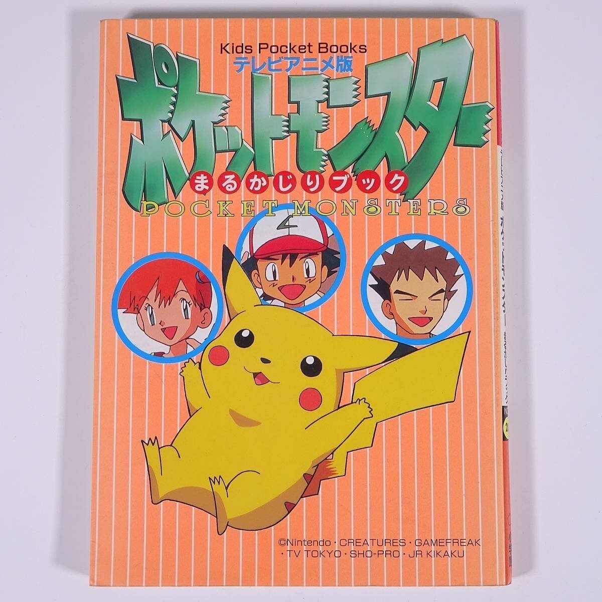 テレビアニメ版・ポケットモンスターまるかじりブック 8 (キッズ