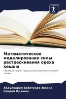 Abdulkarim Babatunde Jewejna (U. A.) | Matematicheskoe Modelirowanie Sily...