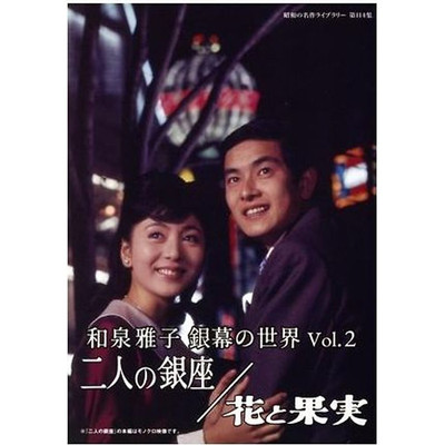 Masako Izumi Screen World Vol.2 Two Ginza Flowers and Fruits Showa Used 2