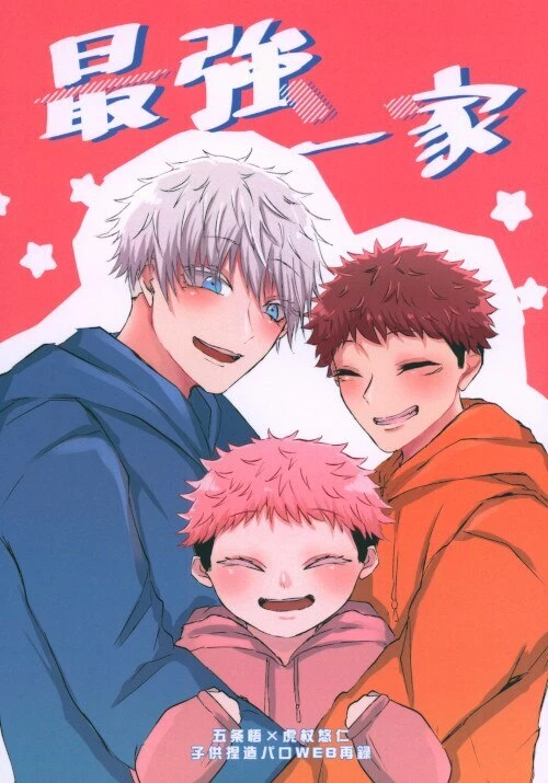 Doujinshi YUDEJIRU (Yudofu) The strongest family (Jujutsu Kaisen