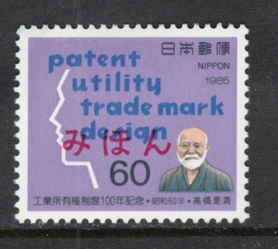 JAPAN Sc#1645 Mihon 1985 Industrial Proprietary System Centenary
