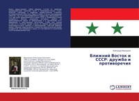 Alexandr Iwanushkin | Blizhnij Vostok I Sssr: Druzhba I Protiworechiq | Buch