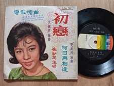 Rare Hong Kong Chinese 45rpm 7" EP    -      -    
