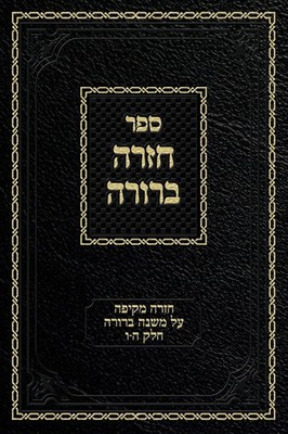 Ahron Zelikovitz | Chazarah Berurah MB Vol. 3 | Buch | Hebräisch (2019)