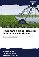 Prawin Hope (U. A.) | Nedorogaq Mehanizaciq Sel'skogo Hozqjstwa | Taschenbuch