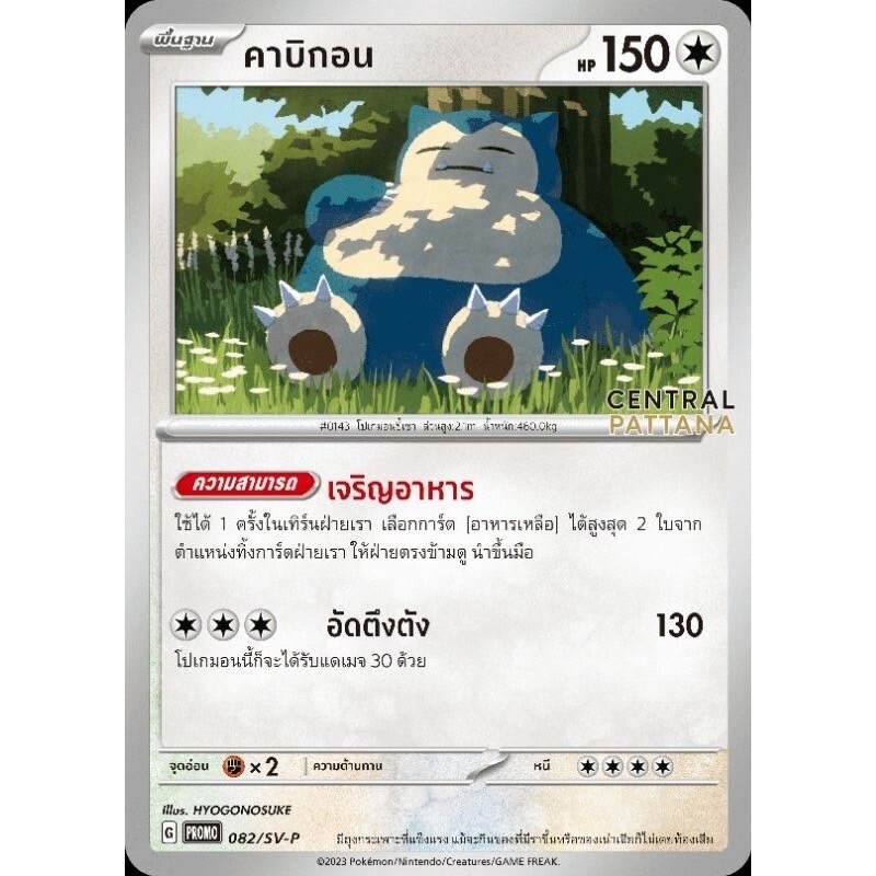 Pokemon Card [THAI] PROMO Central Pattana Snorlax 082/SV-P | eBay