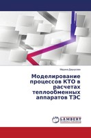 Madina Dzhunusowa | Modelirowanie Processow KTO W Raschetah Teploobmennyh...