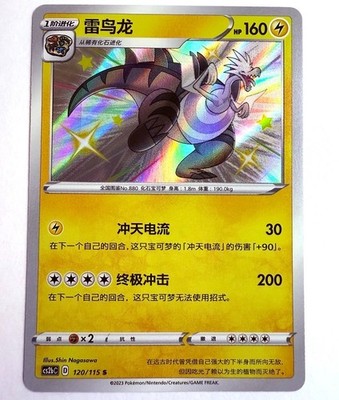 CS2bC - 120/115 S Lectragon / Dracozolt Pokémon Karte Chinesisch NM