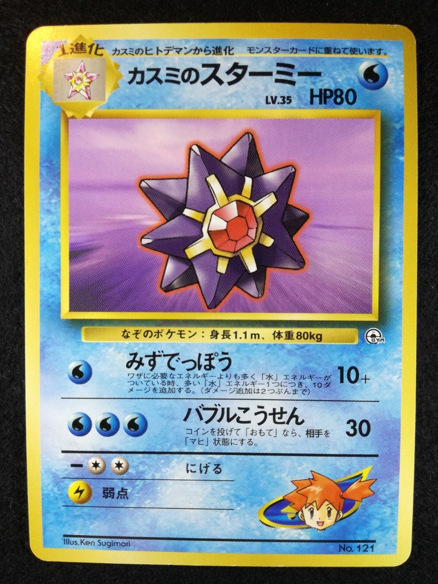 japanese starmie pokemon card Misty's Starmie Pokemon card Nintendo Pokémon TCG Japanese Ver. No.121 F/S
