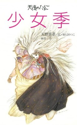 Angel's Egg: Girl's Season Yoshitaka Amano Art Collection Book Japan