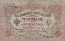 1905 Russia 3 Rubles Note
