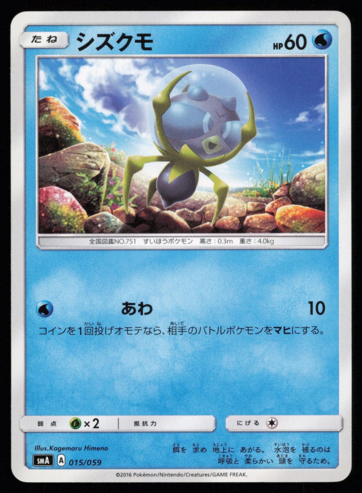 Dewpider 015/059 Common smA: Sun & Moon Starter Set Japanese Pokemon LP