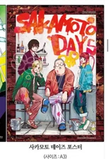 (Unopened) Sakamoto Days Daewon CI poster bonus store poster