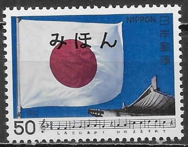 Japan #Mi1430 MNH 1980 Japanese Songs Sun Flag [1393] | eBay