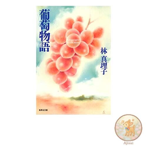 The Grape Story Shueisha Bunko