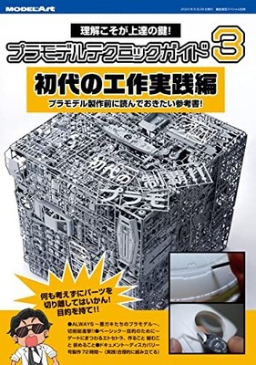 USED Plastic Model Technique Guide 3 May 2023 Issue [Magazine]: Ship Model