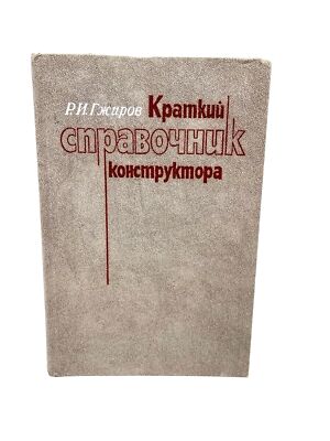 Краткий справочник конструктора Гжиров Constructor Reference Konstruktor Gzhirov