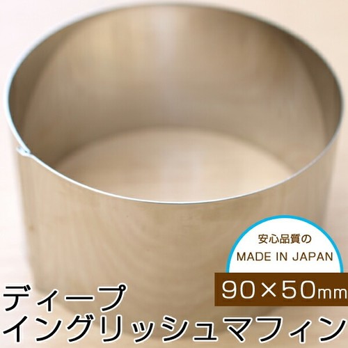 Seamed Deep English Muffin Ring Mold 90×H50mm Stainless Steel 9cm MAJIMAYA - Afbeelding 10 van 10