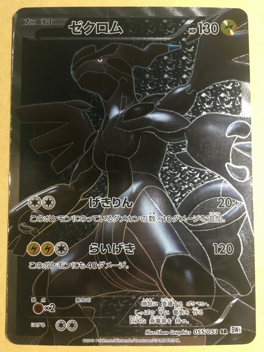 Zekrom Pokemon 2010 Holo BW1 Black Collection Japanese 055 Zekrom Pokemon 2010 Holo BW1 Black Collection Japanese 055