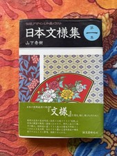 Japanese Pattern Collection Volume 1 1989 - Horimono Irezumi Tattoo Ref