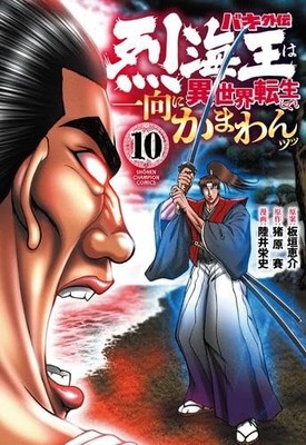 Baki Side Story: Retsu Kaioh s Unbothered Isekai Reincarnation Vol. 1-10