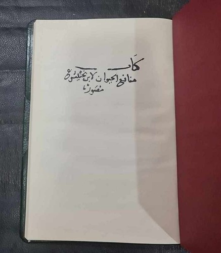 Arabic Reprint Manuscript كتاب منافع الحيوان العالم الطبيب ابن بختيشوع مصورة - Picture 5 of 21
