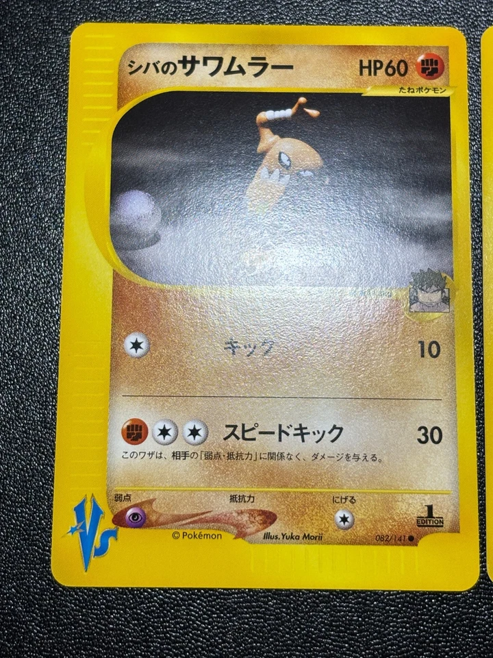 (LP) Bruno's Machamp Hitmonlee Hitmonchan.3 VS Series Japanese Pokemon Card - Image 3 of 4