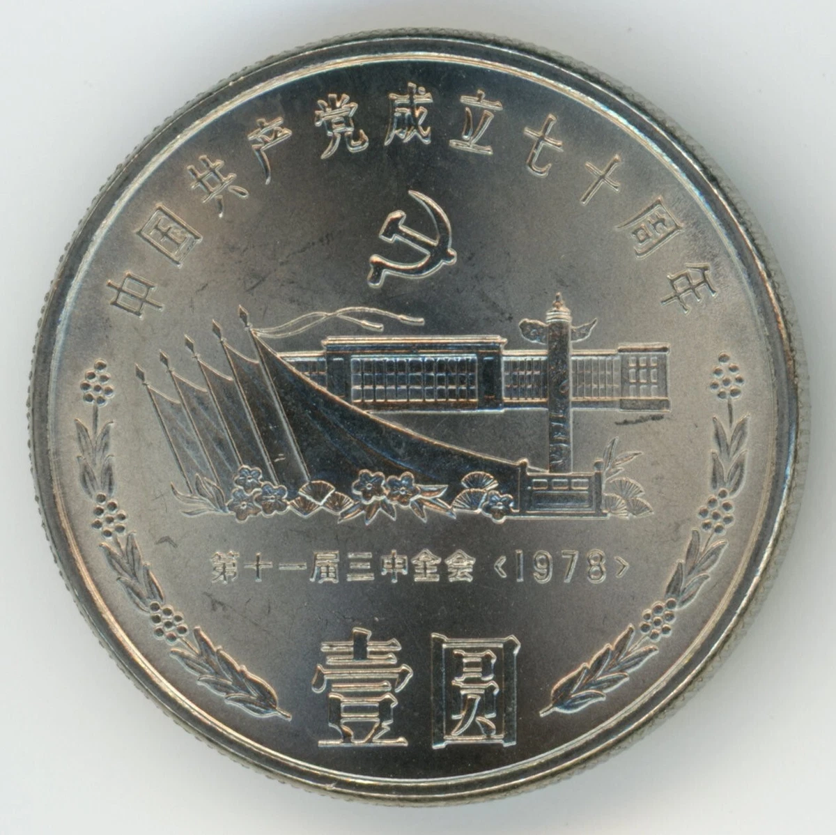 未曾流通1991 中国硬币| eBay