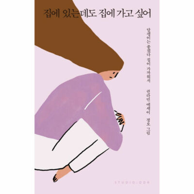 I want to go home even though I m at home Essays Korean Book