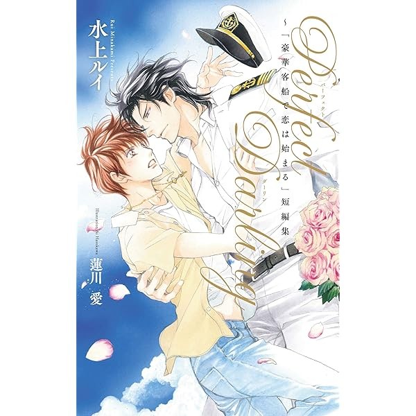 Perfect Darling Love begins on a luxury passenger ship Short stories Book Ja FS