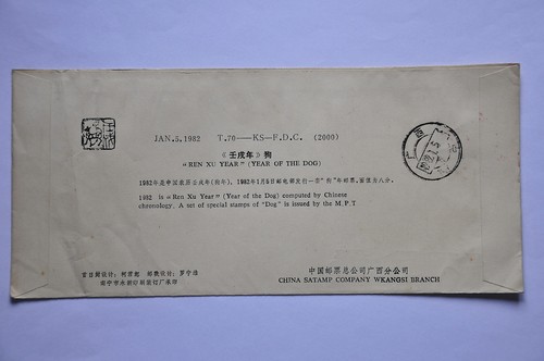 China PRC T70 Year of Dog 8f on pte FDC - Guangxi-Nanning cds 1982.1.5 (b24) - Picture 4 of 4