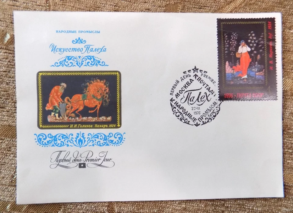 Vintage First day issue stamped envelope FDC stamps USSR Soviet CCCP 1976 year - Image 4 of 4