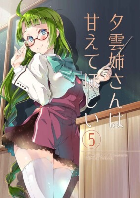 [AKANENONE] [Imusanjo / 仏さんじょ] Yugumo unnie wants you to be spoiled 5  [Kantai]