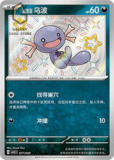 Pokémon TCG S-Chinese Scarlet & Violet Paldean Wooper CSVL1C 077 Holo