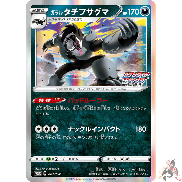 Pokemon Card Japanese Galarian Obstagoon 082 S P PROMO Sword And 